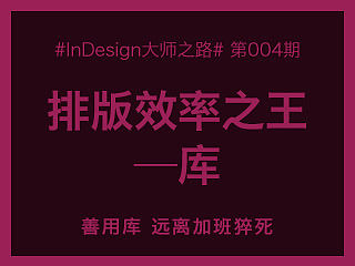 【InDesgin大师之路】排版效率之王——库
