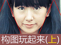 摄影里的构图-上集（前构图）