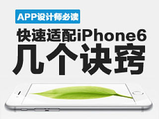 APP设计师必读-快速适配iPhone6及plus的诀窍