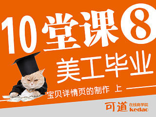 十堂课美工毕业—08如何用模板制作宝贝详情页