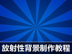 淘宝放射性背景设计制作教程