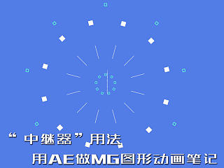 中继器——用AE做MG图形动画笔记摘要（2）