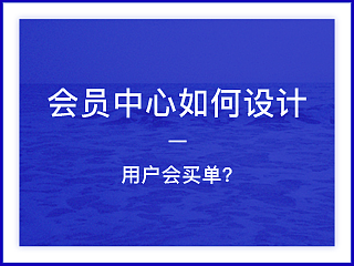 会员中心如何设计，用户会买单？