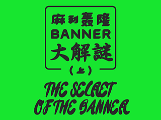 麻利轰隆banner大解谜（上）