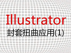 Illustrator 封套扭曲运用（1）