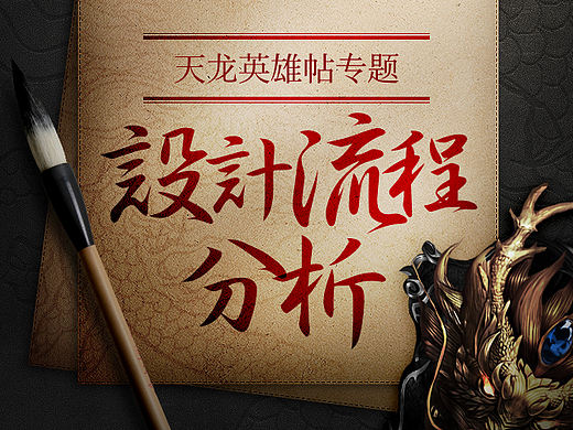 《天龙英雄帖专题》设计流程分析