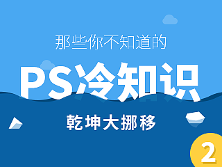 那些你不知道的Photoshop冷知识【第二期】——乾坤大挪移