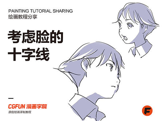 教你如何画好漫画教程09－考虑脸的十字线条－CGFUN漫画学院收集翻译