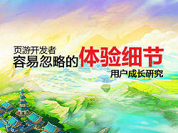 游戏开发者容易忽略的体验细节（用户成长研究）