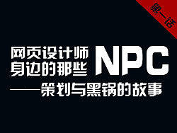 网页设计师身边的那些NPC——策划与黑锅的故事