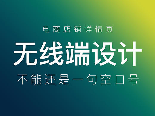 电商店铺无线端手机详情页描述设计