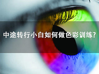 中途转行小白如何做色彩训练