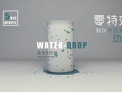 《C4D水珠滑落动画教程》零插件5分钟VFX