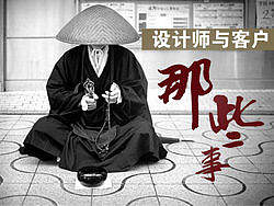 设计师与客户的那些事