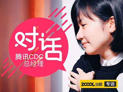 对话腾讯用户研究与体验设计部(CDC)总经理陈妍