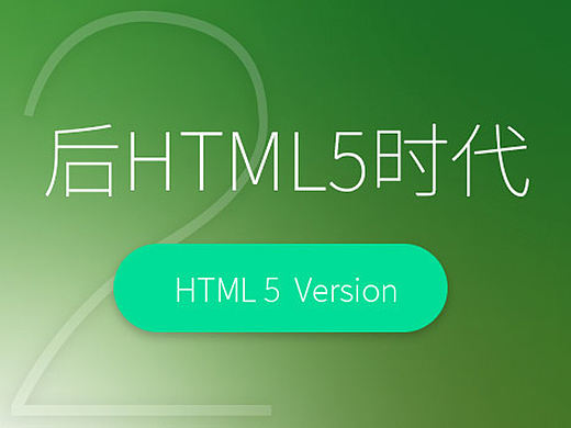 暴强技术贴！后HTML5时代（Ⅱ）