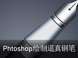 如何使用Phtoshop绘制逼真的钢笔