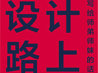 跟学平面设计的师弟师妹说的话_一个过路人,师兄!