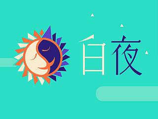 白夜