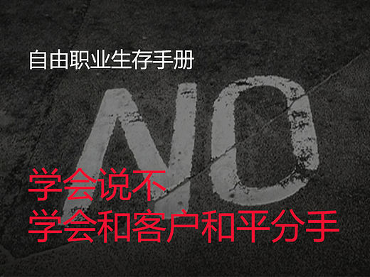 自由职业手册：学会说不，学会和客户和平分手