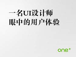 一名UI设计师眼中的用户体验（个人主页-ZMzUxNjA=） - UI - 站酷设计师addone原创素材 - 站酷ZCOOL