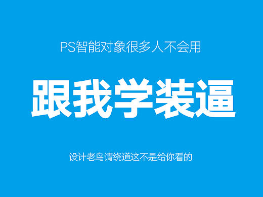 这是让你瞬间学会装逼的PS教程