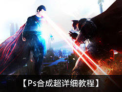 【超人大战蝙蝠侠】合成超详细教程