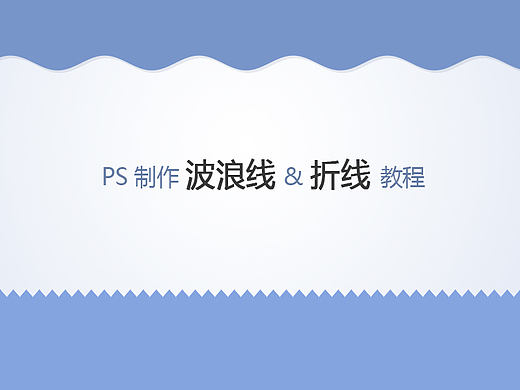 PS制作波浪线&折线教程