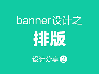 教程-banner设计之排版