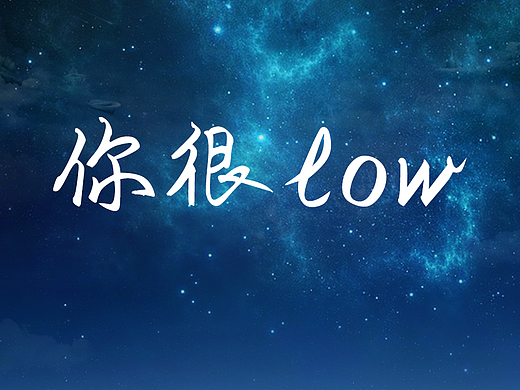 给认为老板很low的人（个人主页-ZNDM0NTE2） - 多领域 - 站酷设计师wcx霞原创素材 - 站酷ZCOOL