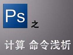 photoshop之计算命令浅析