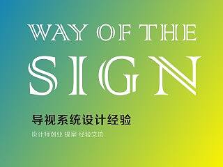 桑迪设计-导视系统提案设计 