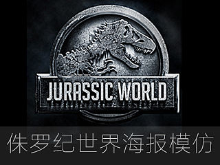 侏罗纪世界电影海报模仿教程