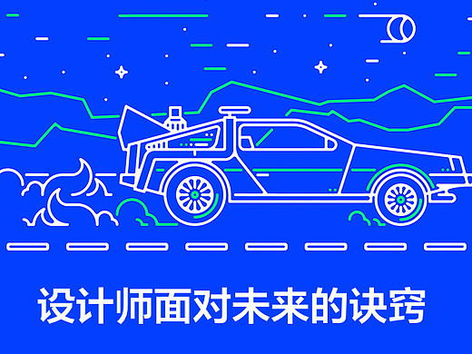 【译文】设计师面对未来的诀窍