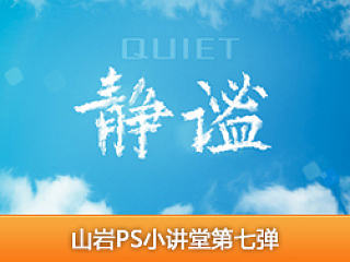 山岩ps方法技巧小讲堂——第七弹