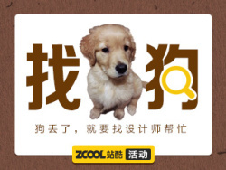 狗丢了就找设计师帮忙 
