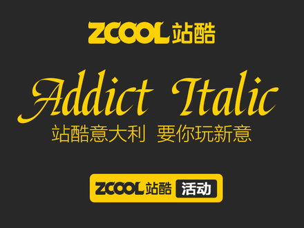 站酷意大利，要你玩新意！