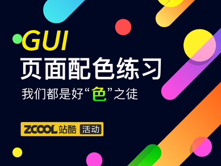 GUI页面配色练习 我们都是好“色”之徒