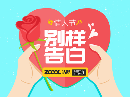 情人节——别样告白