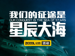 我们的征途是星辰大海