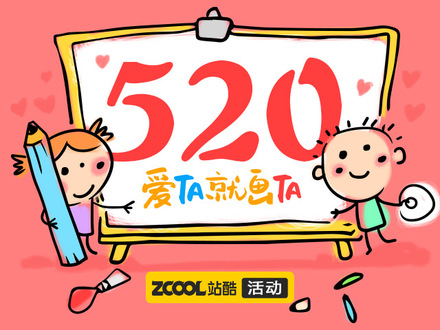 520，爱TA就画TA