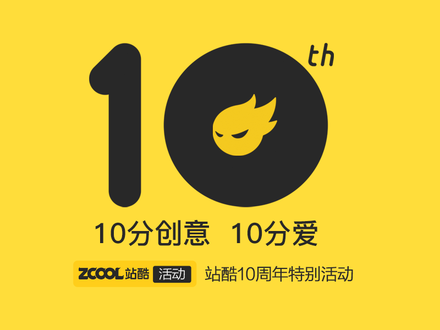站酷十周年 — 10分创意10分爱