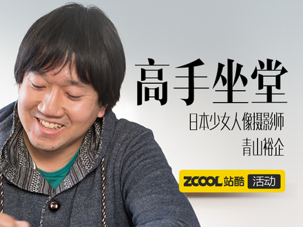 高手坐堂－日本少女人像摄影师青山裕企