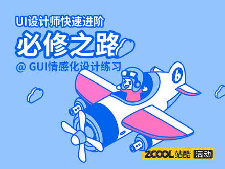 UI设计师快速进阶必修之路 GUI情感化设计练习