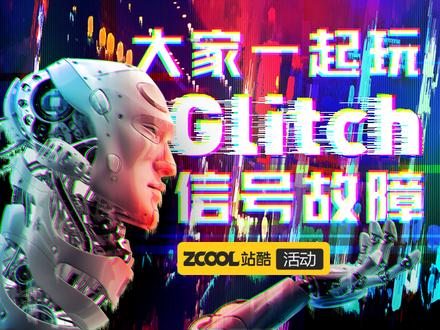 大家一起玩Glitch信号故障