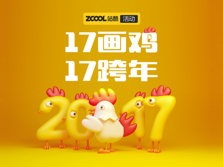 17跨年 17画鸡