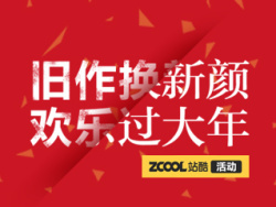 旧作换新颜，欢乐过大年 