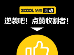 逆袭吧！点赞收割者！