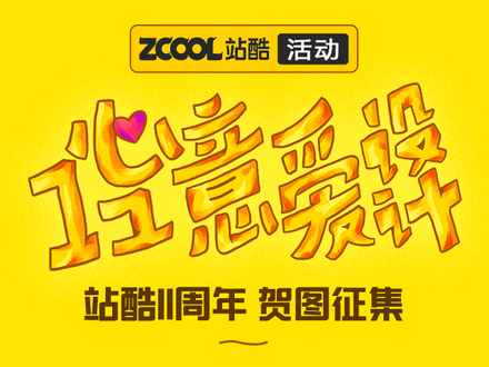 1心1意爱设计——站酷11周年贺图创作