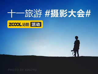 十一旅游摄影大会